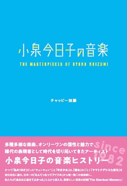 小泉今日子の音楽