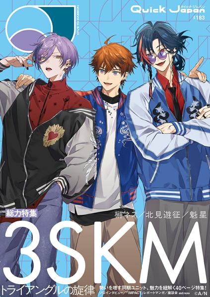 クイック・ジャパン vol.183　表紙特集：3SKM