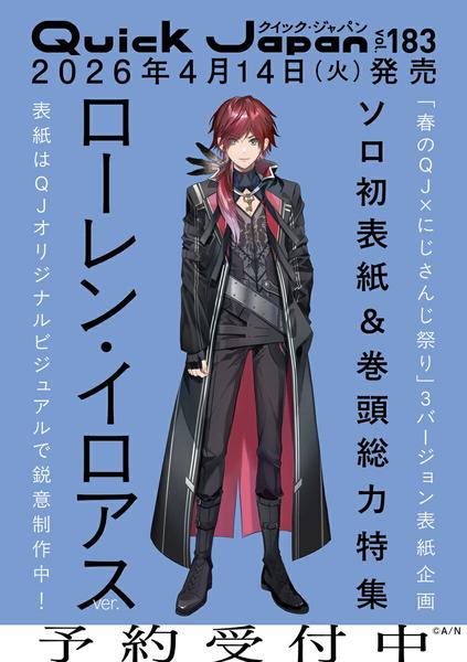 クイック・ジャパン vol.183　表紙特集：ローレン・イロアス