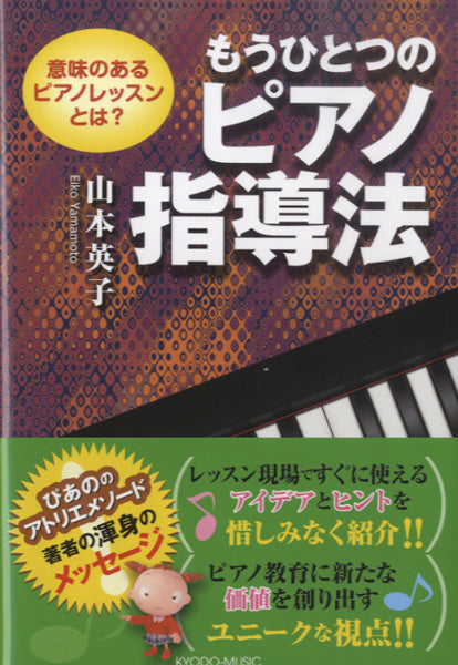 もうひとつのピアノ指導法　山本英子／著