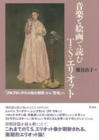 音楽と絵画で読むT.S.エリオット