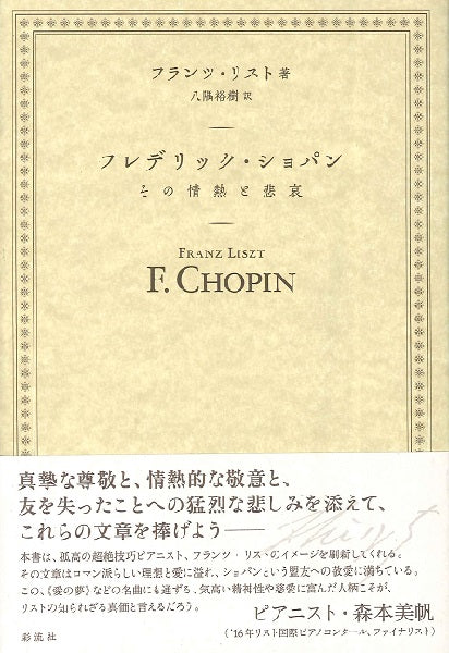 フレデリック・ショパン その情熱と悲哀