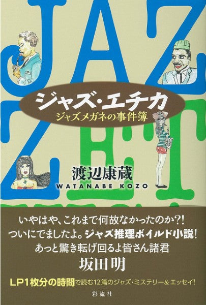 ジャズ・エチカ　ジャズメガネの事件簿