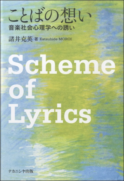 ことばの想い 音楽社会心理学への誘い 諸井克英/著