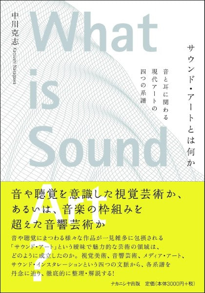 サウンド・アートとは何か 音と耳に関わる現代アートの四つの系譜
