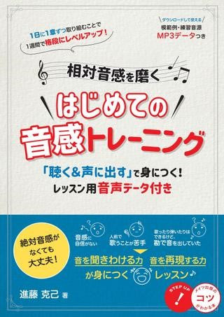 相対音感を磨く はじめての音感トレーニング