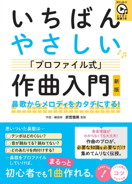 いちばんやさしい「プロファイル式」作曲入門