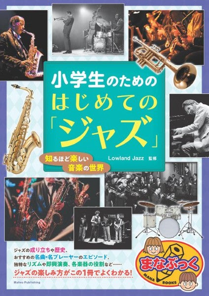 小学生のための はじめての「ジャズ」 知るほど楽しい音楽の世界