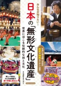 みんなが知りたい! 日本の「無形文化遺産」 世界にほこる伝統的な技と文化