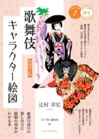 増補改訂版 歌舞伎キャラクター絵図 厳選55演目の楽しみ方と観劇の基本がわかる本