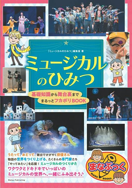 ミュージカルのひみつ 基礎知識から舞台裏まで まるっとフカボリBOOK