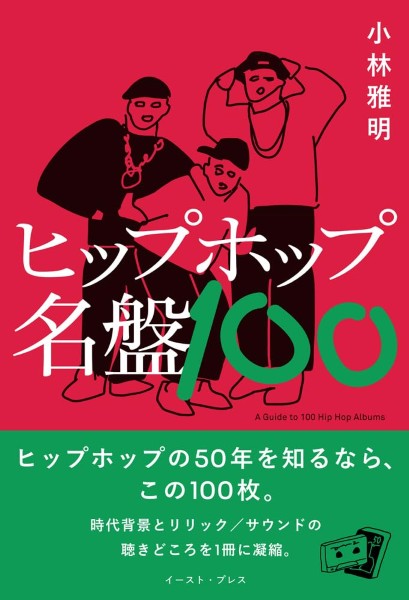 ヒップホップ名盤100/小林雅明
