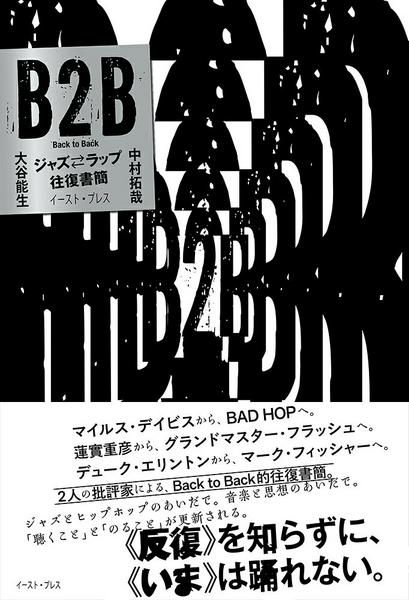 B2B　ジャズ?ラップ往復書簡