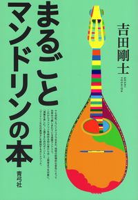まるごとマンドリンの本