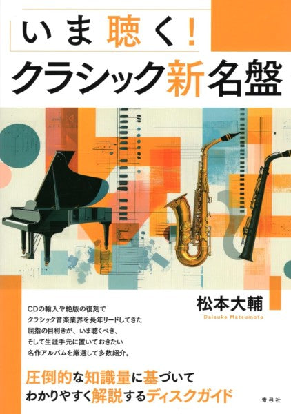 いま聴く！クラシック新名盤