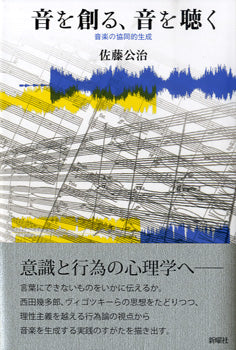 音を創る、音を聴く 音楽の協同的生成