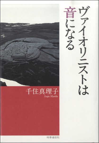 ヴァイオリニストは音になる　千住真理子