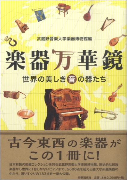 楽器万華鏡