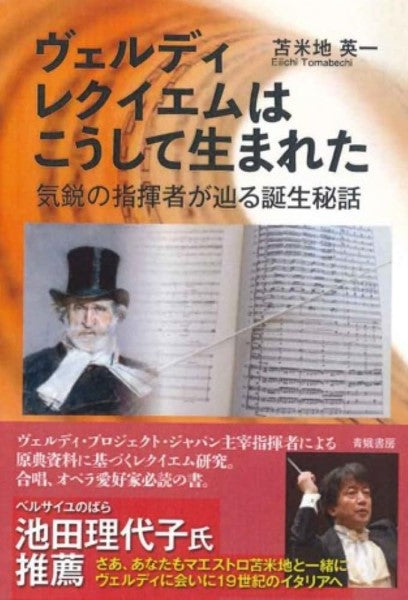 ヴェルディ　レクイエムはこうして生まれた
