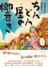ちんどん屋の響き 音が生み出す空間と社会的つながり