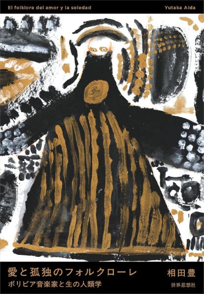 愛と孤独のフォルクローレーボリビア音楽家と生の人類学