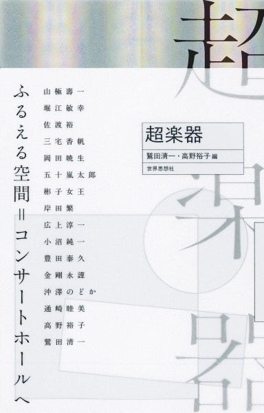 超楽器