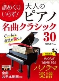 譜めくりいらず！  大人のピアノ名曲クラシック30