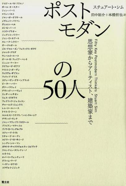 ポストモダンの５０人―思想家からアーティスト、建築家まで