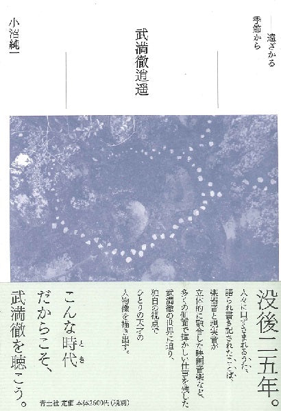 武満徹逍遥