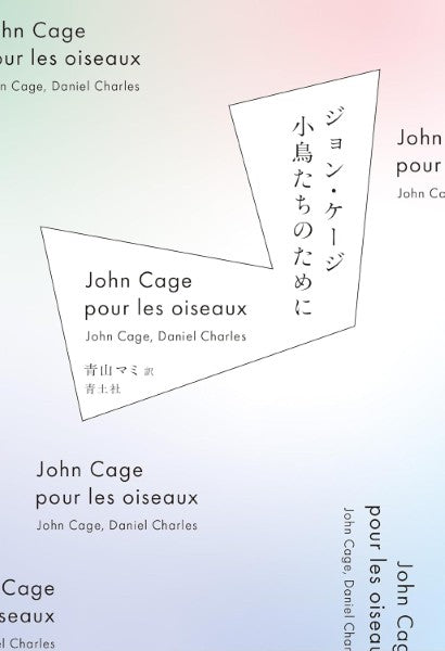 ジョン・ケージ 小鳥たちのために