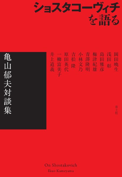 ショスタコーヴィチを語る