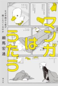マンガはうたう