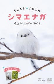 もふもふふわふわシマエナガ　卓上カレンダー　２０２６　ポストカード付き