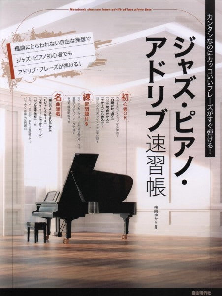 カンタンなのにカッコいいフレーズがすぐ弾ける！　ジャズ・ピアノ・アドリブ速習帳