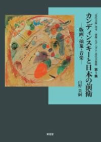 カンディンスキーと日本の前衛