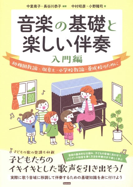 音楽の基礎と楽しい伴奏 入門編
