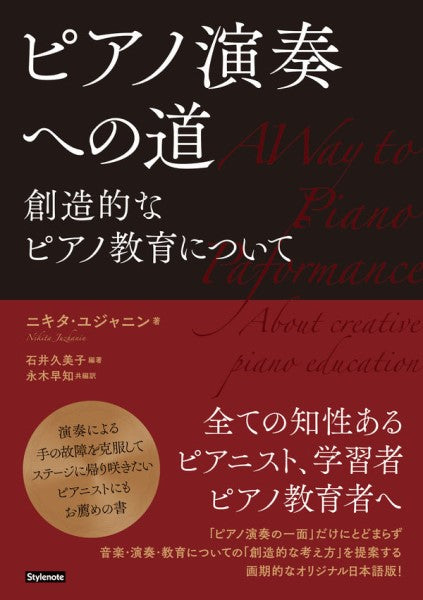 ピアノ演奏への道　創造的なピアノ教育について
