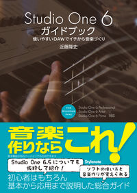 Ｓｔｕｄｉｏ　Ｏｎｅ　６　ガイドブック　使いやすいＤＡＷでイチから音楽づくり