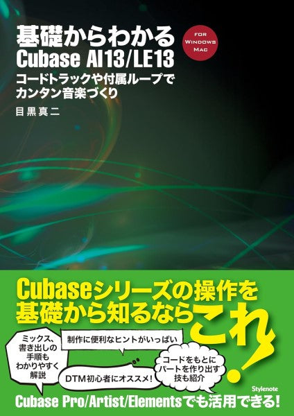 基礎からわかるＣｕｂａｓｅ　ＡＩ１３／ＬＥ１３　コードトラックや付属ループでカンタン音楽づくり