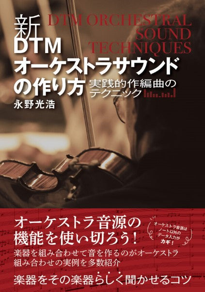 新・ＤＴＭオーケストラサウンドの作り方　実践的作編曲のテクニック