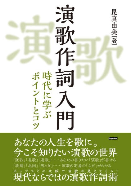 演歌作詞入門　時代に学ぶポイントとコツ