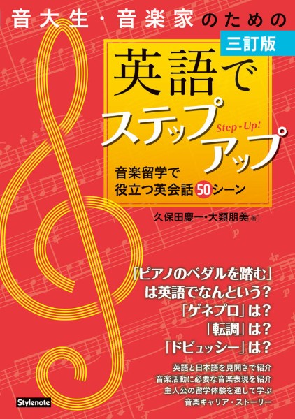 三訂版　音大生・音楽家のための英語でステップアップ