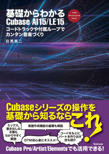基礎からわかるＣｕｂａｓｅ　ＡＩ１５／ＬＥ１５　コードトラックや付属ループでカンタン音楽づくり