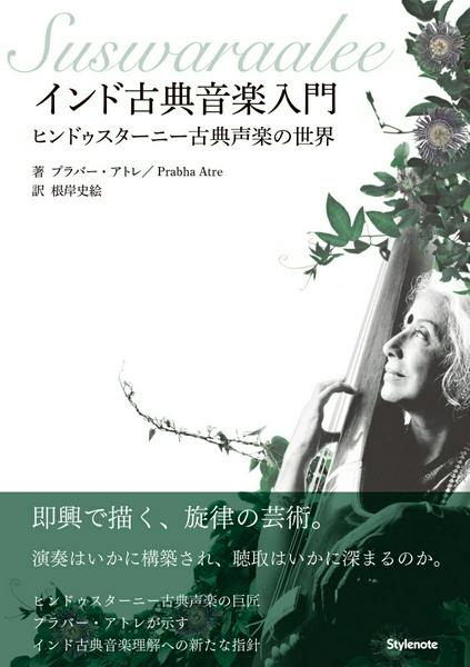 インド古典音楽入門　ヒンドゥスターニー古典声楽の世界