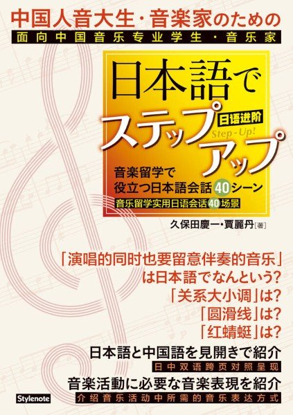 中国人音大生・音楽家のための 日本語でステップアップ