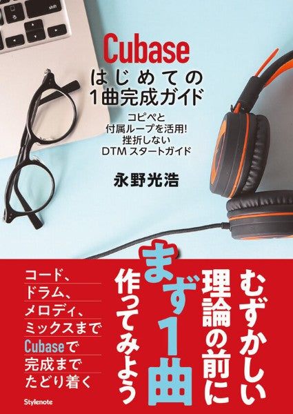 ＣＵＢＡＳＥはじめての１曲完成ガイド