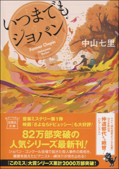 文庫　いつまでもショパン　中山七里／著