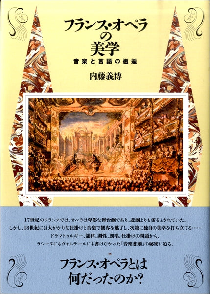 フランス・オペラの美学 音楽と言語の邂逅