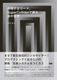 共鳴するコード、SUPERCOLLIDERで創る音の世界