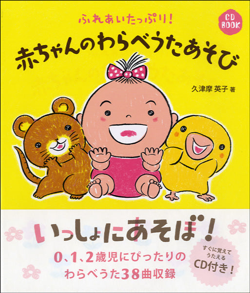 ＣＤ ＢＯＯＫ ふれあいたっぷり！赤ちゃんのわらべうたあそび　ＣＤ付